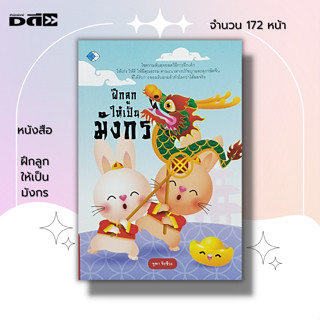 หนังสือ ฝึกลูกให้เป็นมังกร : แม่และเด็ก การเลี้ยงลูก จิตวิทยา การพัฒนาตนเอง เสริมทักษะลูกน้อย