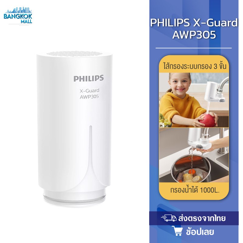 Philips ฟิลิปส์ AWP305 ไส้กรอง X-Guard For หัวก๊อกกรองน้ำรุ่น AWP3600 AWP3703 AWP3704