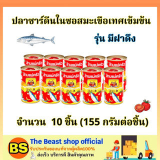 TBS_10x(155g) สามแม่ครัว ปลาซาร์ดีนในซอสมะเขือเทศเข้มข้น ฝาดึง sadines in tomatos /  ปลากระป๋อง อาหาร แปรรูป พร้อมทาน