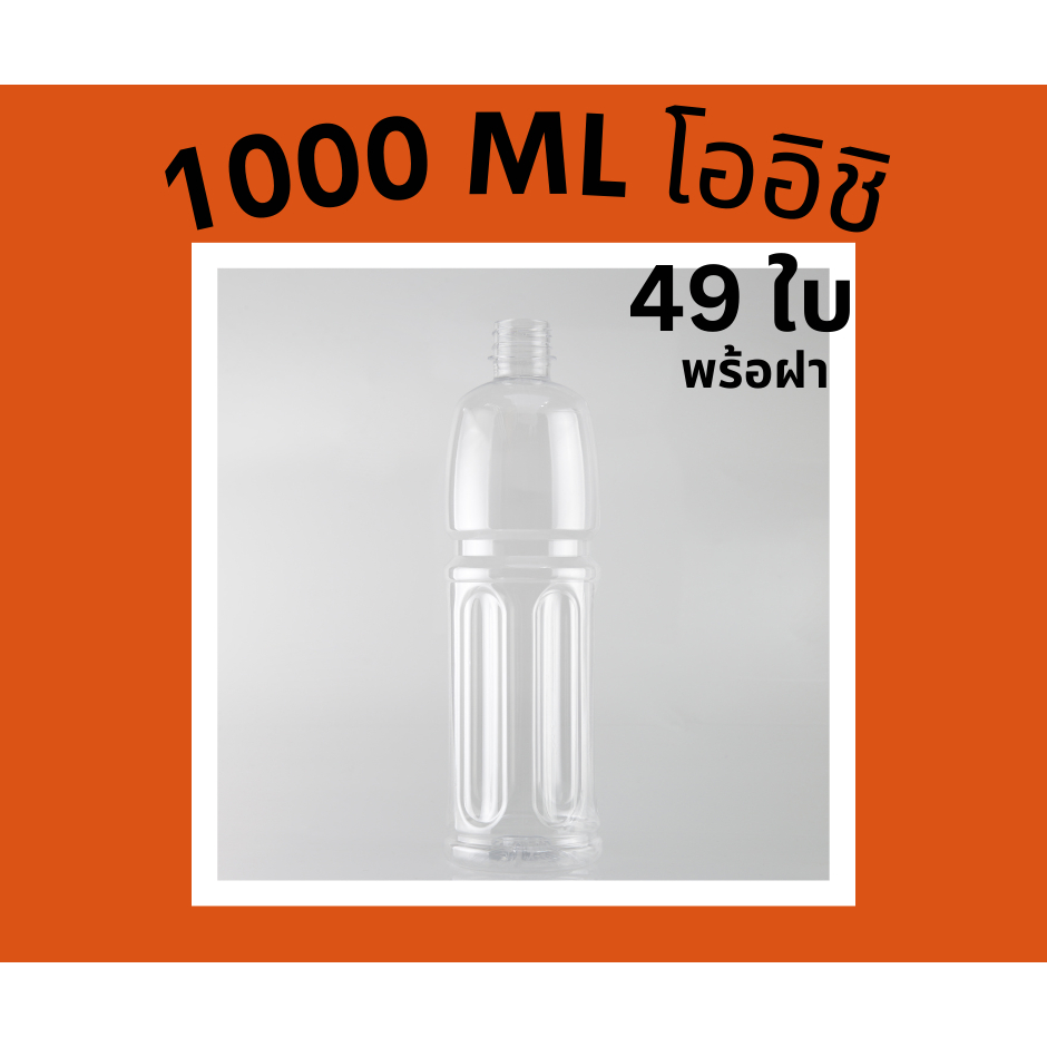 49 ใบ พร้อมส่ง ขวดลิตร 1000 มล / ขวดพลาสติก 1000 ML  / ขวดทรงโออิชิ  พร้อมฝา