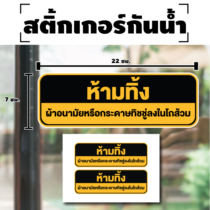 สติกเกอร์ สติ้กเกอร์กันน้้ำ ติดประตู,ผนัง,กำแพง (ป้ายห้ามทิ้งผ้าอนามัยหรือทิชชู่ลงในโถส้วม) ได้รับ 2 ดวง [รหัส H-040]