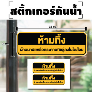 สติกเกอร์ สติ้กเกอร์กันน้้ำ ติดประตู,ผนัง,กำแพง (ป้ายห้ามทิ้งผ้าอนามัยหรือทิชชู่ลงในโถส้วม) ได้รับ 2 ดวง [รหัส H-040]