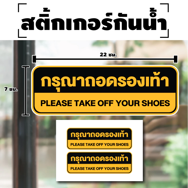 สติกเกอร์ สติ้กเกอร์กันน้้ำ ติดประตู,ผนัง,กำแพง (ป้ายกรุณาถอดรองเท้า) ได้รับ 2 ดวง [รหัส H-039]