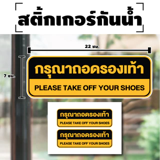 สติกเกอร์ สติ้กเกอร์กันน้้ำ ติดประตู,ผนัง,กำแพง (ป้ายกรุณาถอดรองเท้า) ได้รับ 2 ดวง [รหัส H-039]