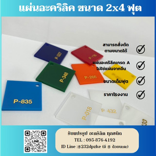 แผ่นอะคริลิคเกรด A อย่างดี  ขนาด 2x4 ฟุต (ขนาดใหญ่เต็มฟุต) สั่งตัดตามขนาดได้