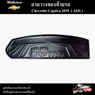 ถาดท้าย Captiva 2019 ถาดท้ายรถยนต์ ถาดวางของท้ายรถ ถาดท้ายแคปติวา ถาดท้ายเชฟโรเลต ถาดวางสัมภาระ( AOS )