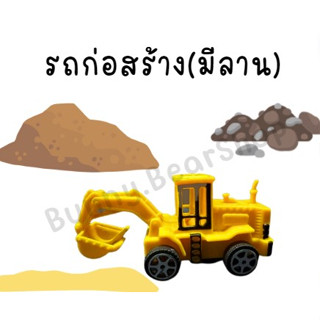 รถก่อสร้างมีลาน รถ truck รถมีลานคละแบบ  พร้อมส่ง ของเล่น