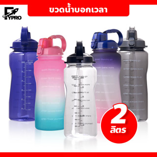 sport water bottle 2 ลิตร สไตล์สปอร์ต กินน้ำได้ทั้งวัน กระติกน้ำ ขนาดใหญ่