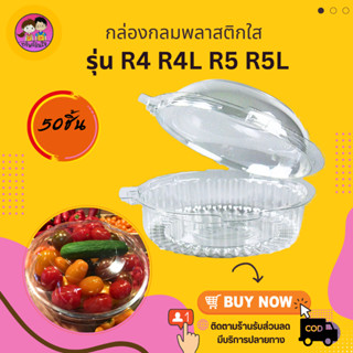 กล่องใส่สลัดกล่องพลาสติกทรงกลม รุ่นR4 R4L R5 R5L (50ชิ้น)