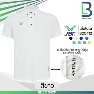 เสื้อกีฬา เสื้อโปโลคอปก FBT รุ่น B2C412 และ B2C416 และ M9C523 และ M9C525 ติดกระดุมปลายปกเสื้อ