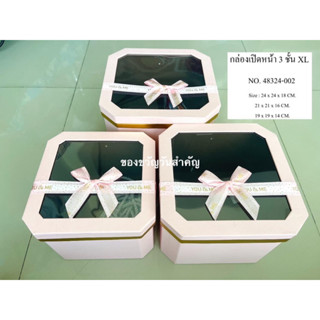 กล่องของขวัญเปิดหน้าเซ็ต3ใบ ขนาดใหญ่ พร้อมส่ง