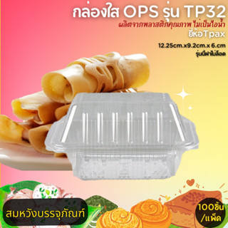 กล่องใสOPSใส่ขนมไม่เป็นไอน้ำ ยี่ห้อTPax รุ่นTP-32 เเพ็คละ100ชิ้น