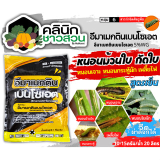 🥬 อีมาเมกตินเบนโซเอต (เกรทแพค) บรรจุ 1กิโลกรัม กำจัดหนอนกระทู้ หนอนเจาะ หนอนกัดใบกินใบทุกชนิด