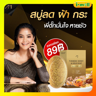 สบู่ทองคำตั๊ก HONEY GOLD SUAP สบู่น้ำผึ้งทองคำ สบู่ขมิ้นหมักน้ำผึ้ง ฮันนี่โกล กระ รอยดำ ลดฝ้า กระรอยดำ