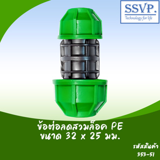 ต่อตรงลดสวมล็อค ท่อ PE ขนาด 32 x 25 มม. รหัสสินค้า 353-51 บรรจุ 1 ตัว