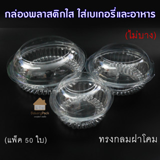 กล่องพลาสติกใส ทรงกลม ใส่เบเกอรี่และอาหาร มีหลายขนาด ให้เลือก