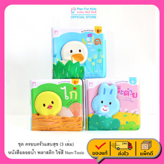 Plan for Kids หนังสือลอยน้ำ ชุด ครอบครัวแสนสุข (ลอยน้ำ) 3 เล่ม พิมพ์ด้วยสี non-toxic ปลอดภัยสำหรับเด็ก