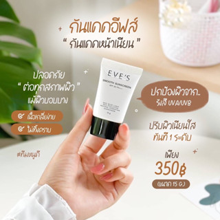 Eve’s กันแดดอีฟส์ กันแดดหน้าเนียน ของแท้💯