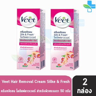 Veet Hair Removal Cream วีท ครีมขจัดขน โลตัสฟลาวเวอร์ สำหรับผิวธรรมดา 50 กรัม [2 หลอด สีชมพู] ครีมกำจัดขน จุดซ่อนเร้น รั