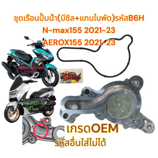 เรือนปั้มน้ำ+แกนใบพัด+ซิล(ใส่ไว้แล้ว) รหัสB6H N-MAX NEW 2021-23/AEROX-BBR 2021-23 เดิม เกรดOEM