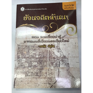 ย้อนอดีตล้านนา พิมพ์ 2 ฉบับปรับปรุง