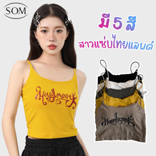 Som underwear บราไร้ขอบ เสื้อชั้นใน บราสายเดี่ยว เสื้อครอปสายเดี่ยว เว้าหลัง มีฟองน้ำในตัว แบบครึ่งตัว B08