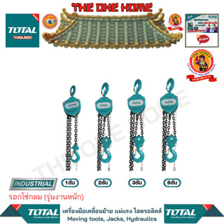 TOTAL รอกโซ่กลม รุ่น TCBK0201 TCBK0202 TCBK0203 TCBKO205 (รุ่นงานหนัก) (สินค้ามีคุณภาพ..พร้อมจัดส่ง..)