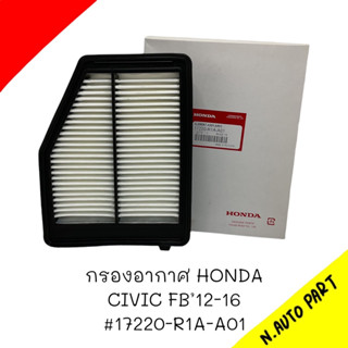 กรองอากาศ HONDA CIVIC FB 12-16 # 17220-R1A-A01