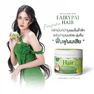 แฟรี่ปาย ทรีตเม้นท์ Fairy Pai treatment แบบกระปุก