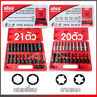 ALSO บล็อกเดือยโผล่ ลูกบล็อก 6เหลี่ยม 21 ตัว/ชุด ลูกบล็อกลม …