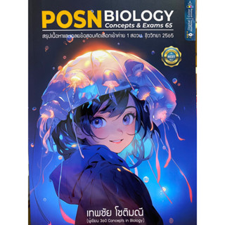 9786166038231 POSN BIOLOGY CONCEPTS &amp; EXAMS 65 :สรุปเนื้อหาและเฉลยข้อสอบคัดเลือกเข้าค่าย 1 สอวน. ชีววิทยา 2565