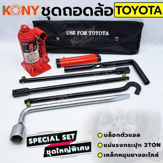 KONY ชุดถอดล้อ TOYOTA ซ่อมรถรถยนต์ บล็อกตัวแอล KONY แม่แรงกระปุก 2 ตัน เหล็กหมุนยางอะไหล่