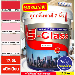 สีทาบ้าน (เฉดโทนสีแดง ชมพู) สีน้ำอะคริลิคชนิดเนียน เอส-คลาส  (ถัง 17.5 ลิตร)