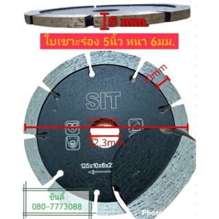 ใบเซาะร่อง 5นิ้ว หนา 6มม.