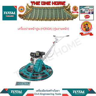 TOTAL เครื่องปาดหน้าปูน (HONDA) รุ่น TP9361-1 (รุ่นงานหนัก) (สินค้ามีคุณภาพ..พร้อมจัดส่ง..)