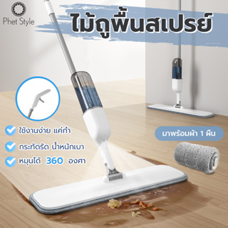 PhetStyle ไม้ถูพื้น Spray Mop มีที่ฉีดน้ำ ไม้ถูพื้น แบบฉีดน้ำได้ ไม้ถูพื้นแบบสเปรย์ ไม่ต้องบิดน้ำ 4087