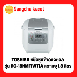 TOSHIBA หม้อหุงข้าวดิจิตอล รุ่น RC-18NMF(WT)A ความจุ 1.8 ลิตร