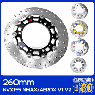 จานดิส​ จานแต่ง KD 260MM จานดิสเบรค จานหน้า NMAX MVX155 NMAX/AEROX V1 V2 10pin disc plate จานดิสแต่ง  (ไม่ขึ้นสนิม)