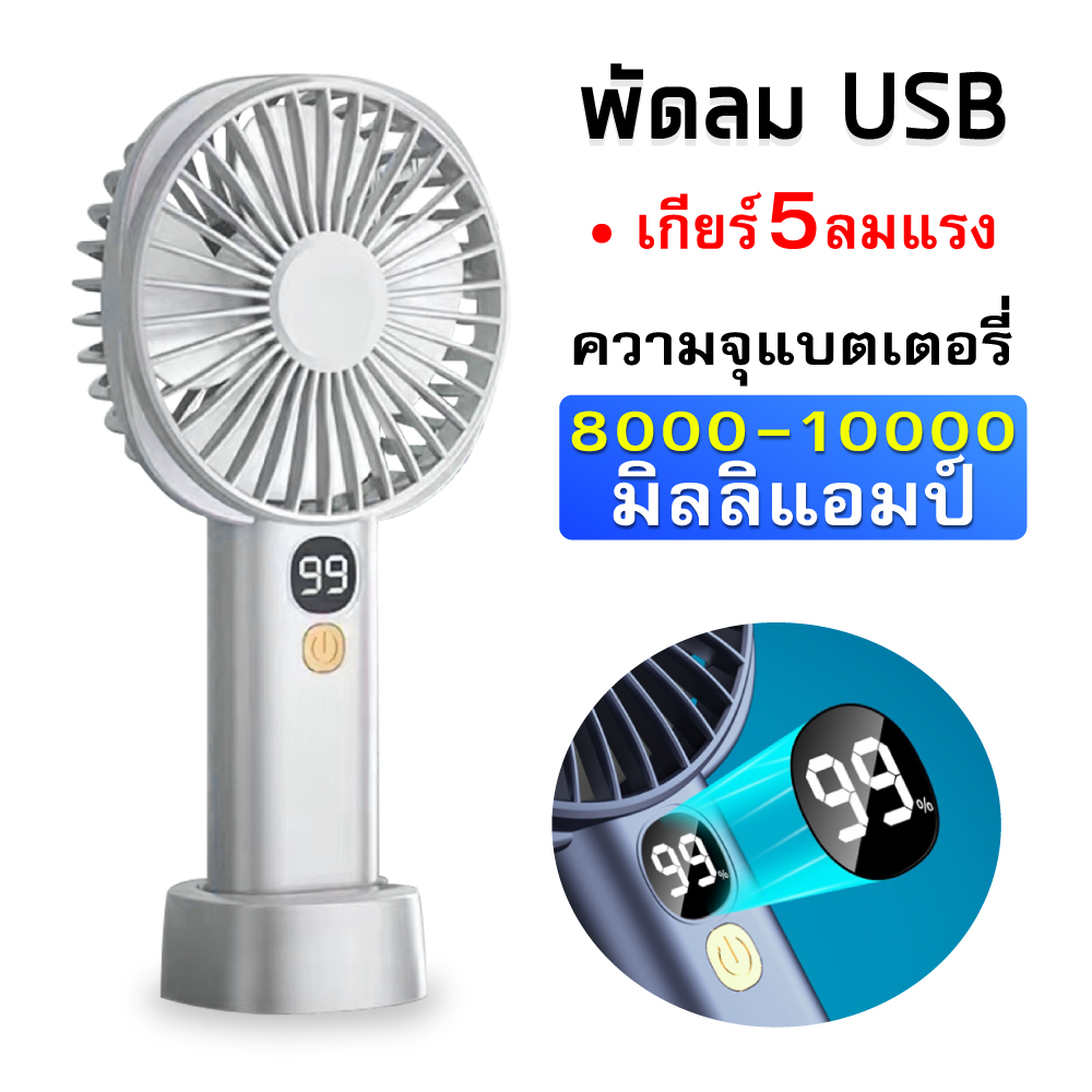 ❤เตรียมจัดส่ง❤ พัดลมจิ๋วพกพา 10000mah พัดลมusbชาร์จ มือถือ +ตั้ง โต๊ะ
