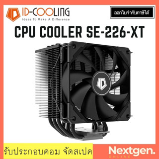 CPU COOLER ID-COOLING SE-226-XT (BLACK) (ประกัน 1 ปี)(สินค้าใหม่) พร้อมส่งจ้า✔️🔥❗️🌟