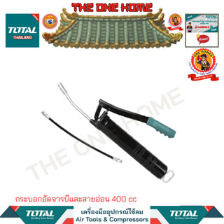 TOTAL กระบอกอัดจารบีและสายอ่อน 400 cc รุ่น THT111051 (สินค้ามีคุณภาพ..พร้อมจัดส่ง..)