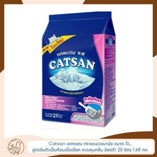 Catsan แคทแซน ทรายแมวอนามัย ขนาด 20 ลิตร