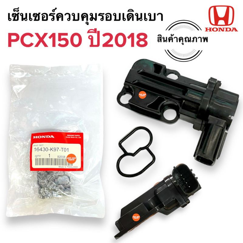 พร้อมส่ง เซ็นเซอร์ควบคุมรอบเดินเบา PCX150 ปี2018 ตัวควบคุมเดินเบา (K97)