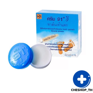 Cream 91 E ครีม 91 E ครีมทาส้นเท้าแตก ทาผิวหนัง ขนาด 8.3 กรัม จำนวน 1 ตลับ