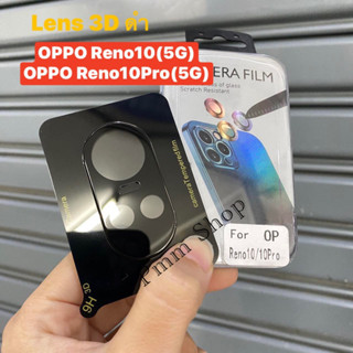 🚚พร้อมส่งในไทย📮 ฟิล์มกระจกเลนส์กล้อง (ดำ) 3D สำหรับรุ่น OPPO  Reno10 (5G)/Reno10Pro(5G) ฟิล์มกระจกติดเลนส์มือถือ