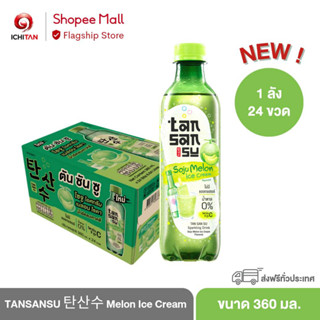 TAN SAN SU ตันซันซู Korean Soda - Soju Melon + Ice Cream (Alcohol 0%) ขนาด 360 ml. 1 ลัง (24 ขวด) รวมจัดส่ง