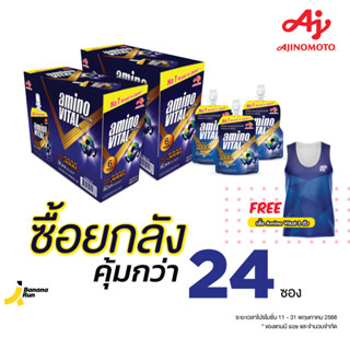 (ซื้อยกลัง) Amino Vital Ajinomoto เจลให้พลัง มีกรดอะมิโน 3,000 ม.ก BananaRun