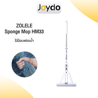 Zolele Sponge Mop HM33 ไม้ม็อบฟองน้ำ ไม้ถูพื้นและไม้กวาด ซึมซับน้ำได้ดี อายุการใช้งานยาวนาน