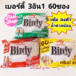 Birdy 3in1 ROBUSTA 15 grams 60 sachets เบอร์ดี้ 3 อิน 1 โรบัสต้า 15 กรัม/ ซอง กาแฟโรบัสต้า แพค 60 ซอง และ27ซอง