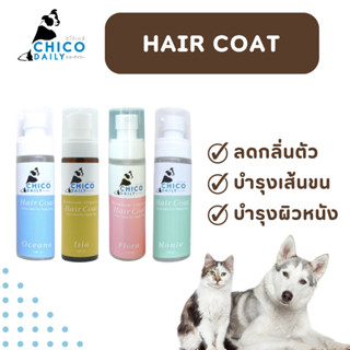 Chico Daily HairCoat สูตรเข้มข้น ช่วยบำรุงเส้นขนให้เงางาม พร้อมกลิ่นติดทน สามารถใช้ได้ทุกวัน ขนาด 120 ml.